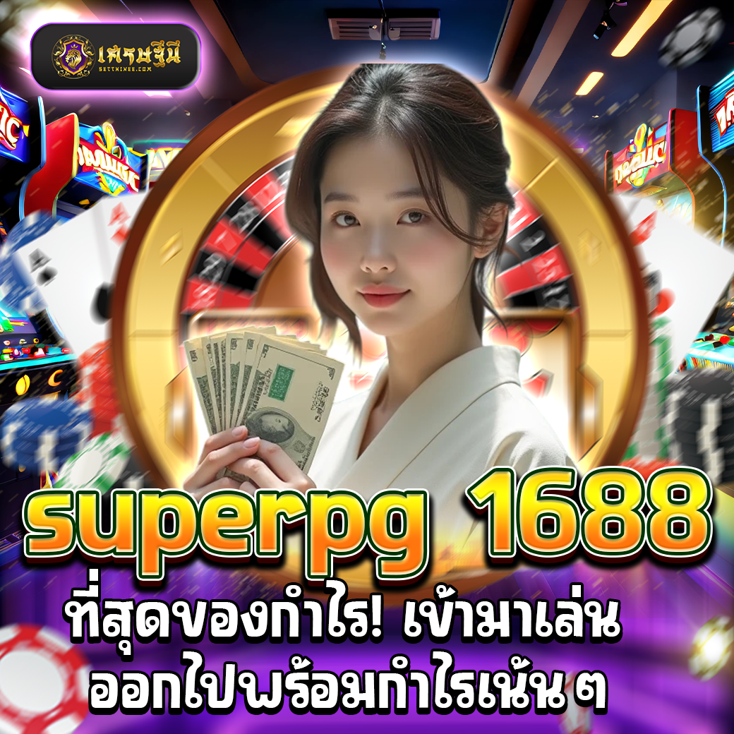superpg 1688 ที่สุดของกำไร! เข้ามาเล่น ออกไปพร้อมกำไรเน้นๆ