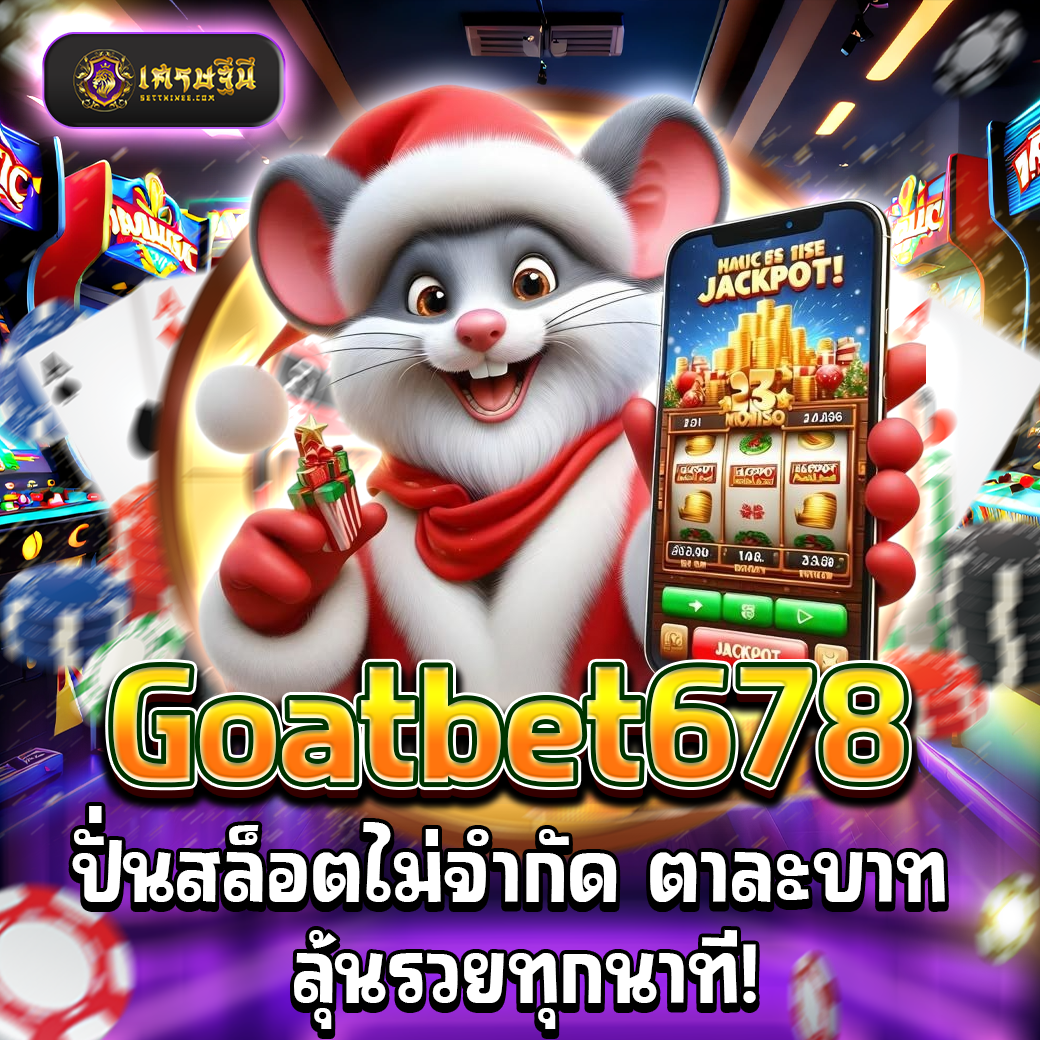 Goatbet678 ปั่นสล็อตไม่จำกัด ตาละบาท ลุ้นรวยทุกนาที!