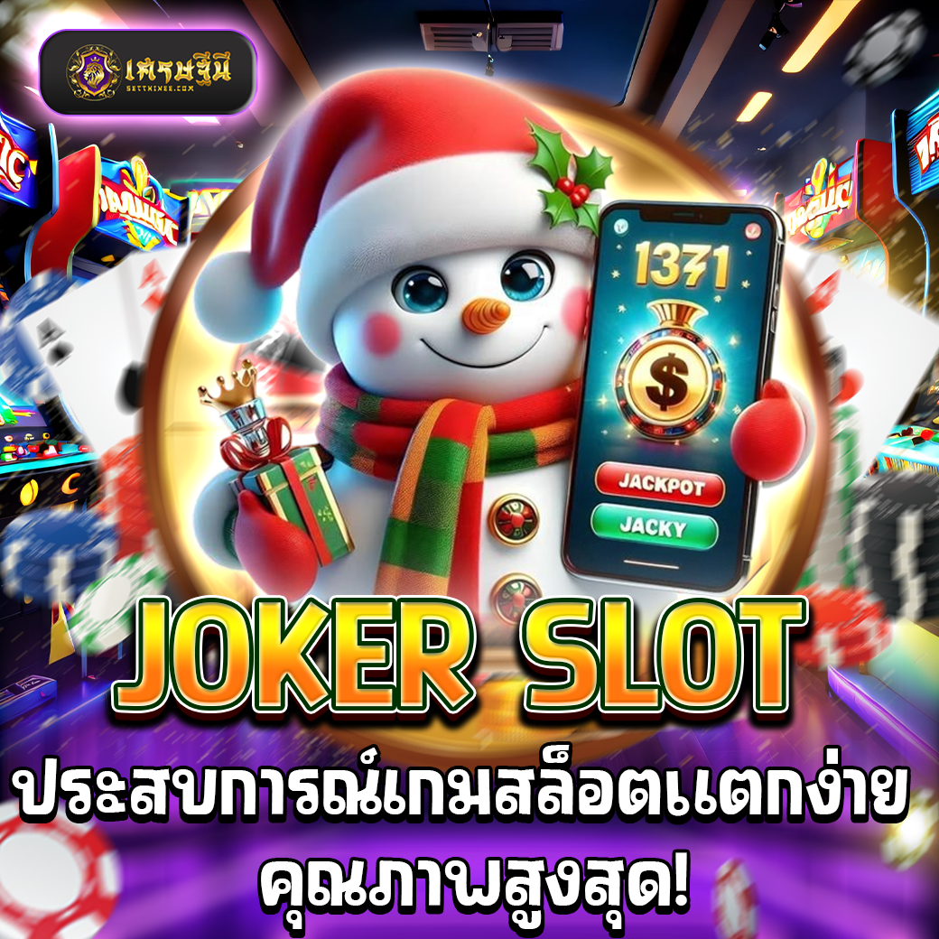 JOKER SLOT ประสบการณ์เกมสล็อตแตกง่าย คุณภาพสูงสุด!
