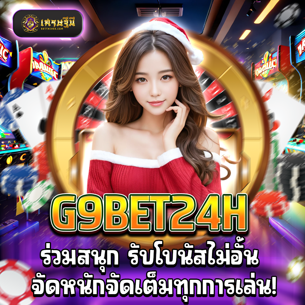 G9BET24H ร่วมสนุก รับโบนัสไม่อั้น จัดหนักจัดเต็มทุกการเล่น!