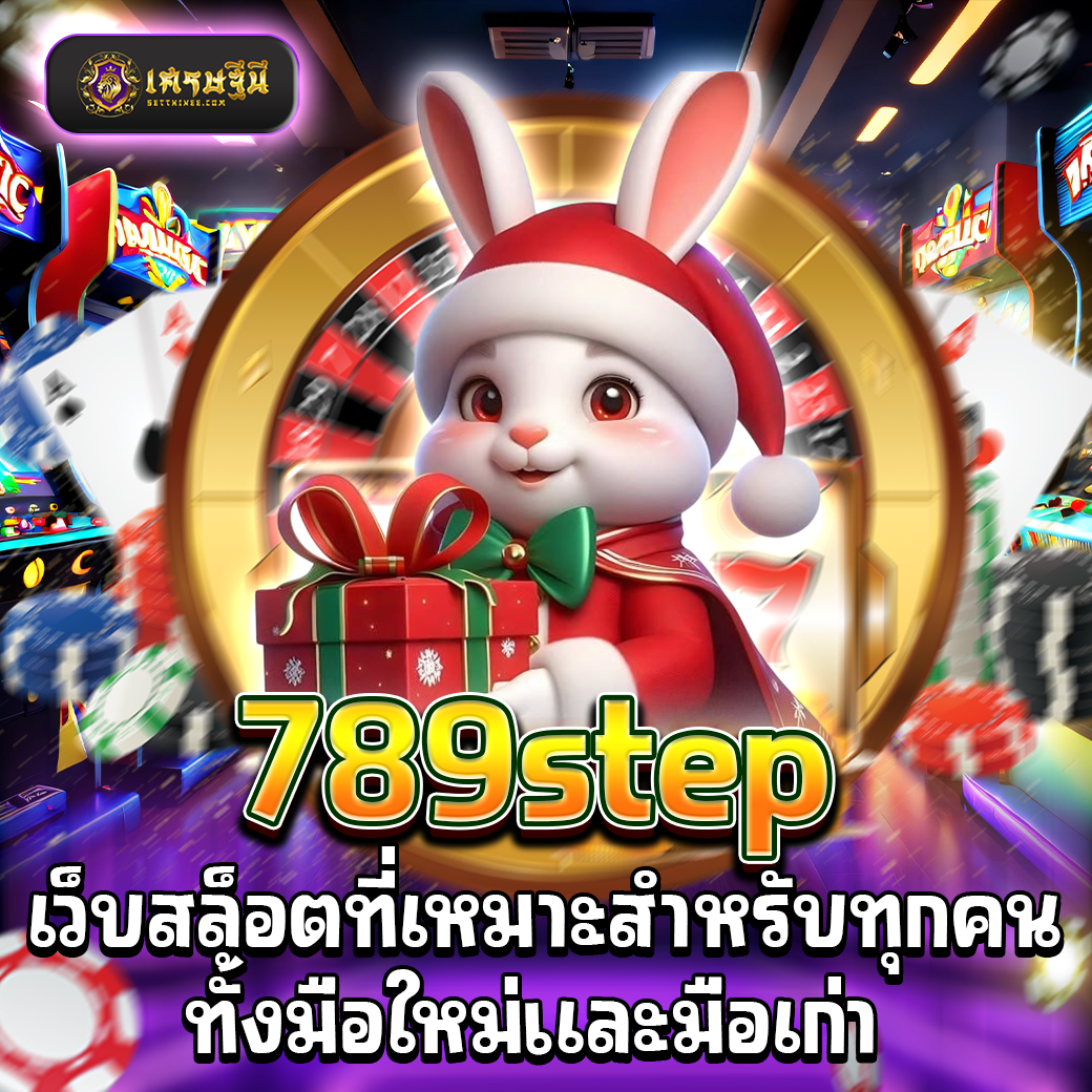 789step เว็บสล็อตที่เหมาะสำหรับทุกคนทั้งมือใหม่และมือเก่า
