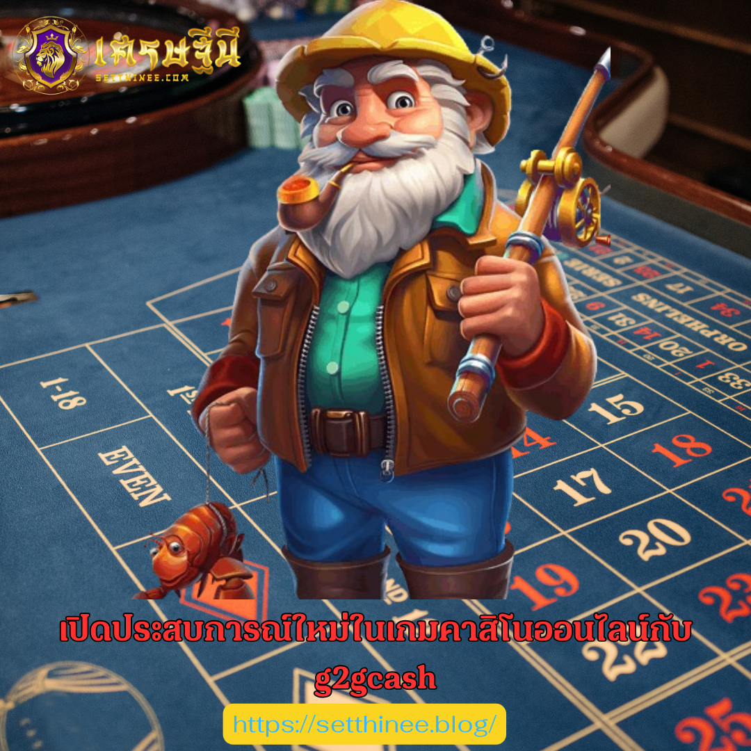 เปิดประสบการณ์ใหม่ในเกมคาสิโนออนไลน์กับ g2gcash