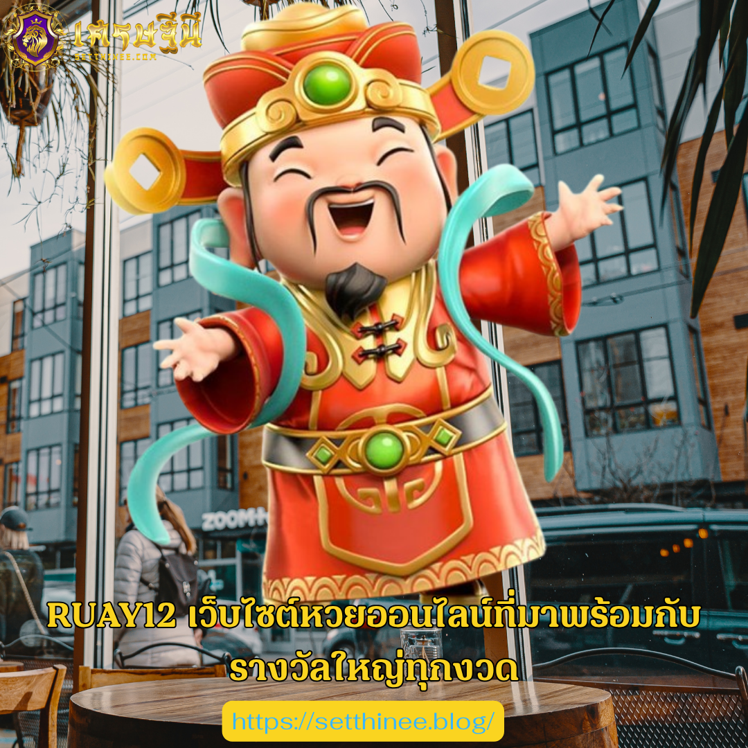 RUAY12 เว็บไซต์หวยออนไลน์ที่มาพร้อมกับรางวัลใหญ่ทุกงวด