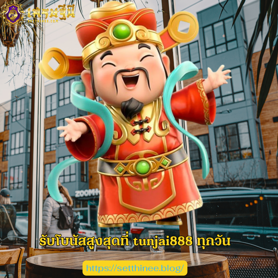 รับโบนัสสูงสุดที่ tunjai888 ทุกวัน