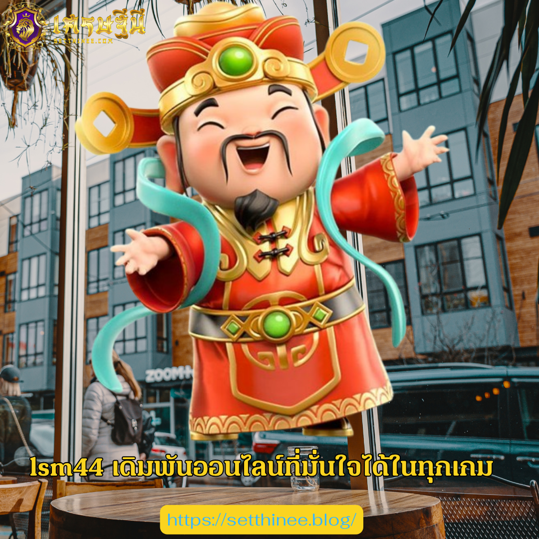 lsm44 เดิมพันออนไลน์ที่มั่นใจได้ในทุกเกม