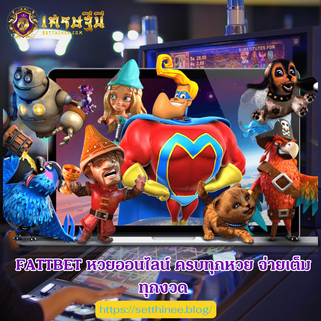 FATTBET หวยออนไลน์ ครบทุกหวย จ่ายเต็มทุกงวด