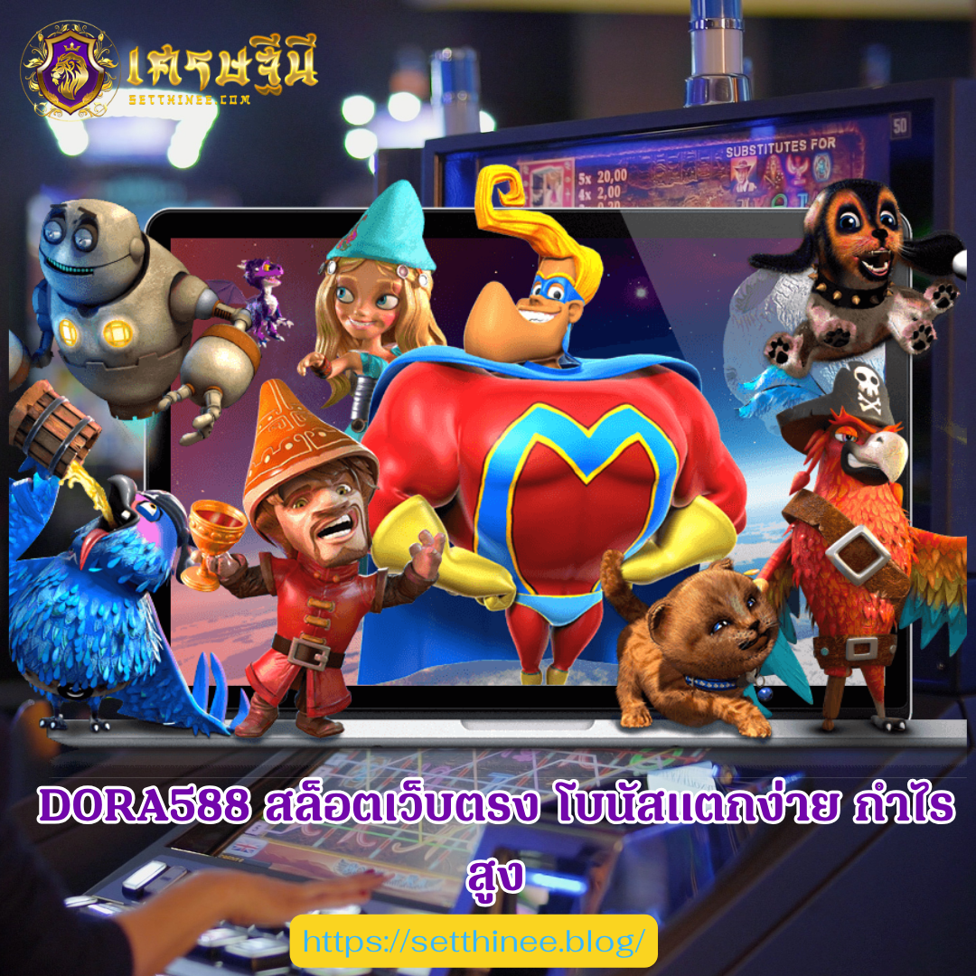 DORA588 สล็อตเว็บตรง โบนัสแตกง่าย กำไรสูง