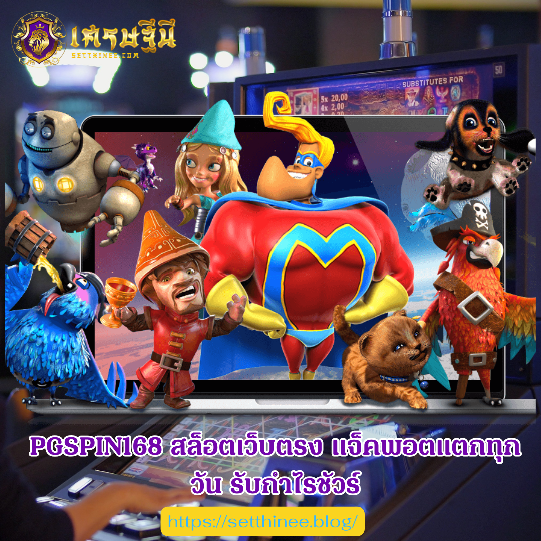 PGSPIN168 สล็อตเว็บตรง แจ็คพอตแตกทุกวัน รับกำไรชัวร์