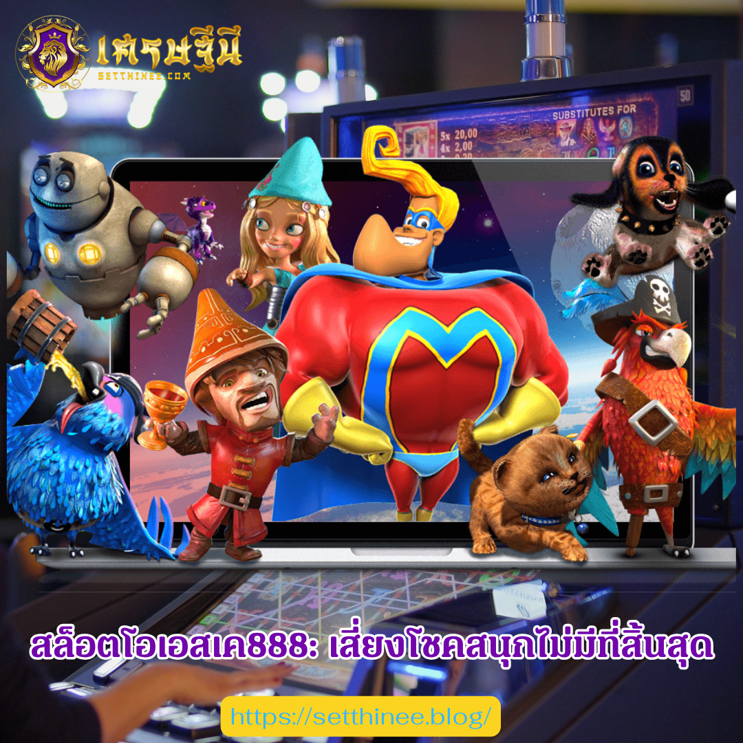 สล็อตโอเอสเค888: เสี่ยงโชคสนุกไม่มีที่สิ้นสุด