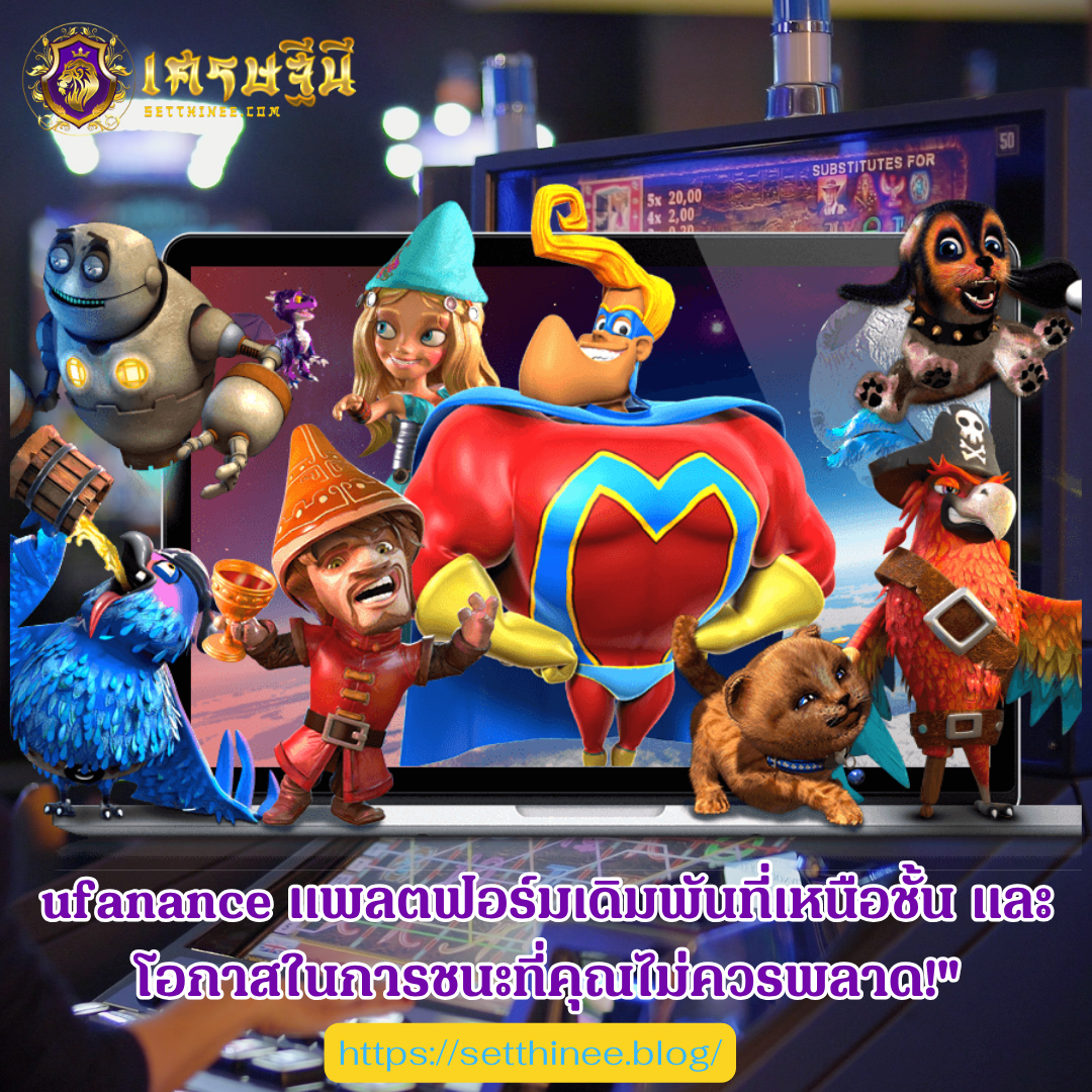 ufanance แพลตฟอร์มเดิมพันที่เหนือชั้น และโอกาสในการชนะที่คุณไม่ควรพลาด!"