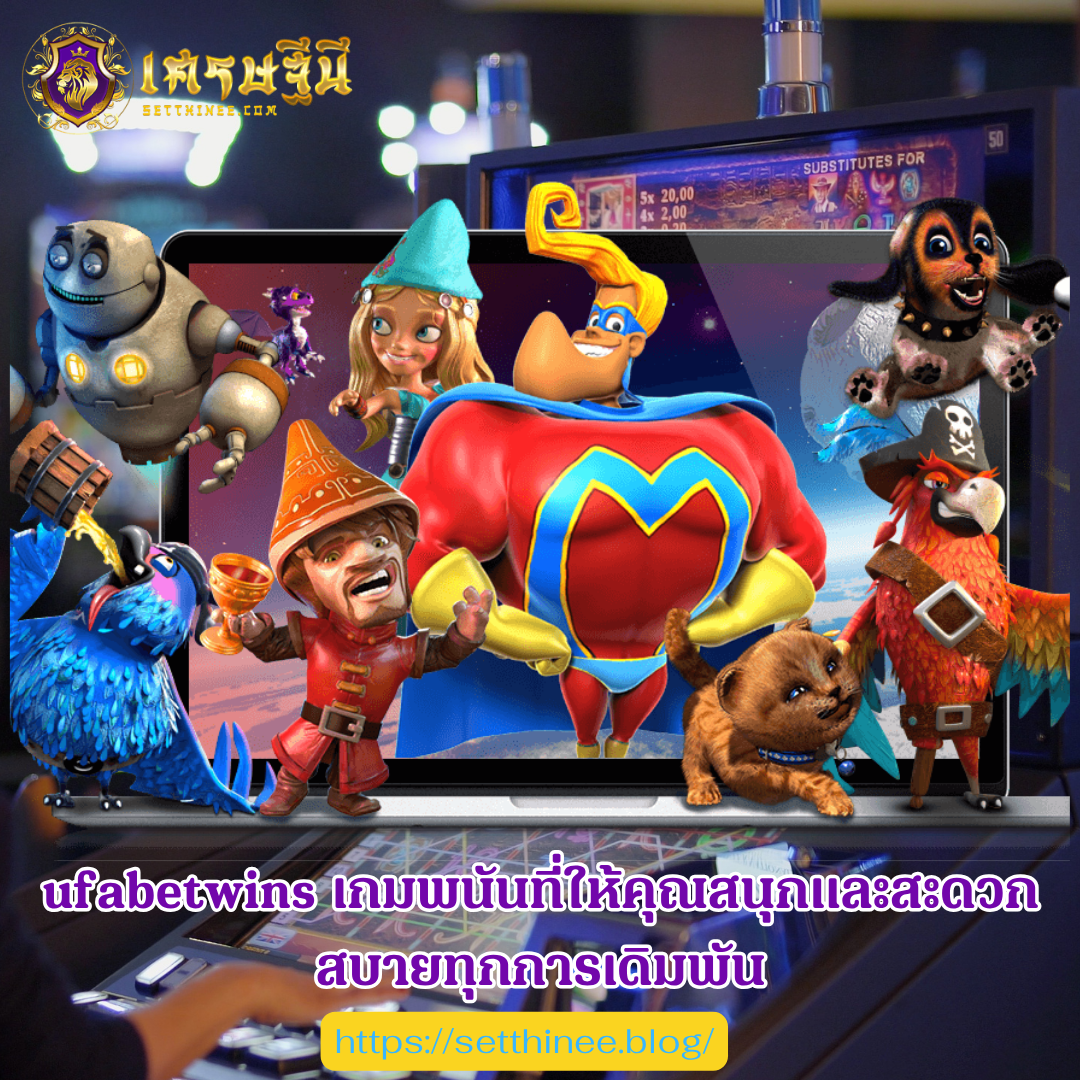 ufabetwins เกมพนันที่ให้คุณสนุกและสะดวกสบายทุกการเดิมพัน