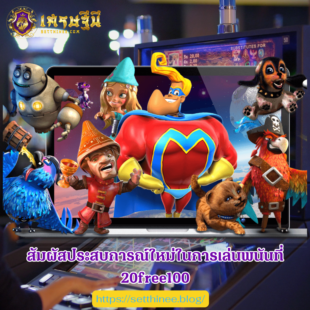 สัมผัสประสบการณ์ใหม่ในการเล่นพนันที่ 20free100