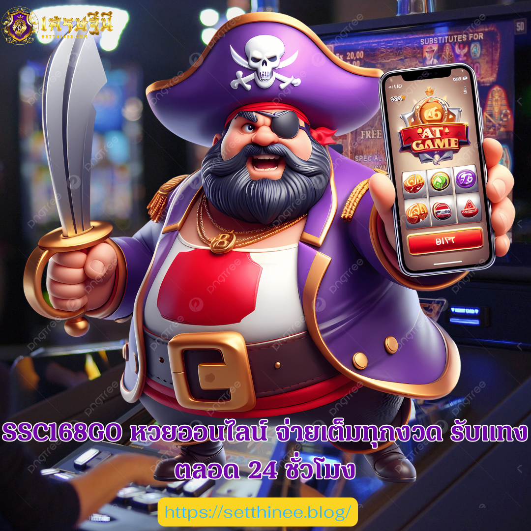 SSC168GO หวยออนไลน์ จ่ายเต็มทุกงวด รับแทงตลอด 24 ชั่วโมง
