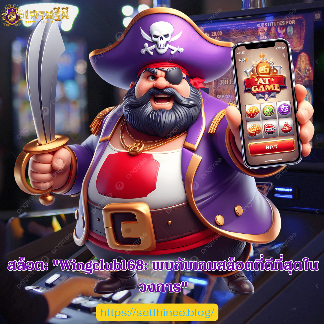 สล็อต: "Wingclub168: พบกับเกมสล็อตที่ดีที่สุดในวงการ"