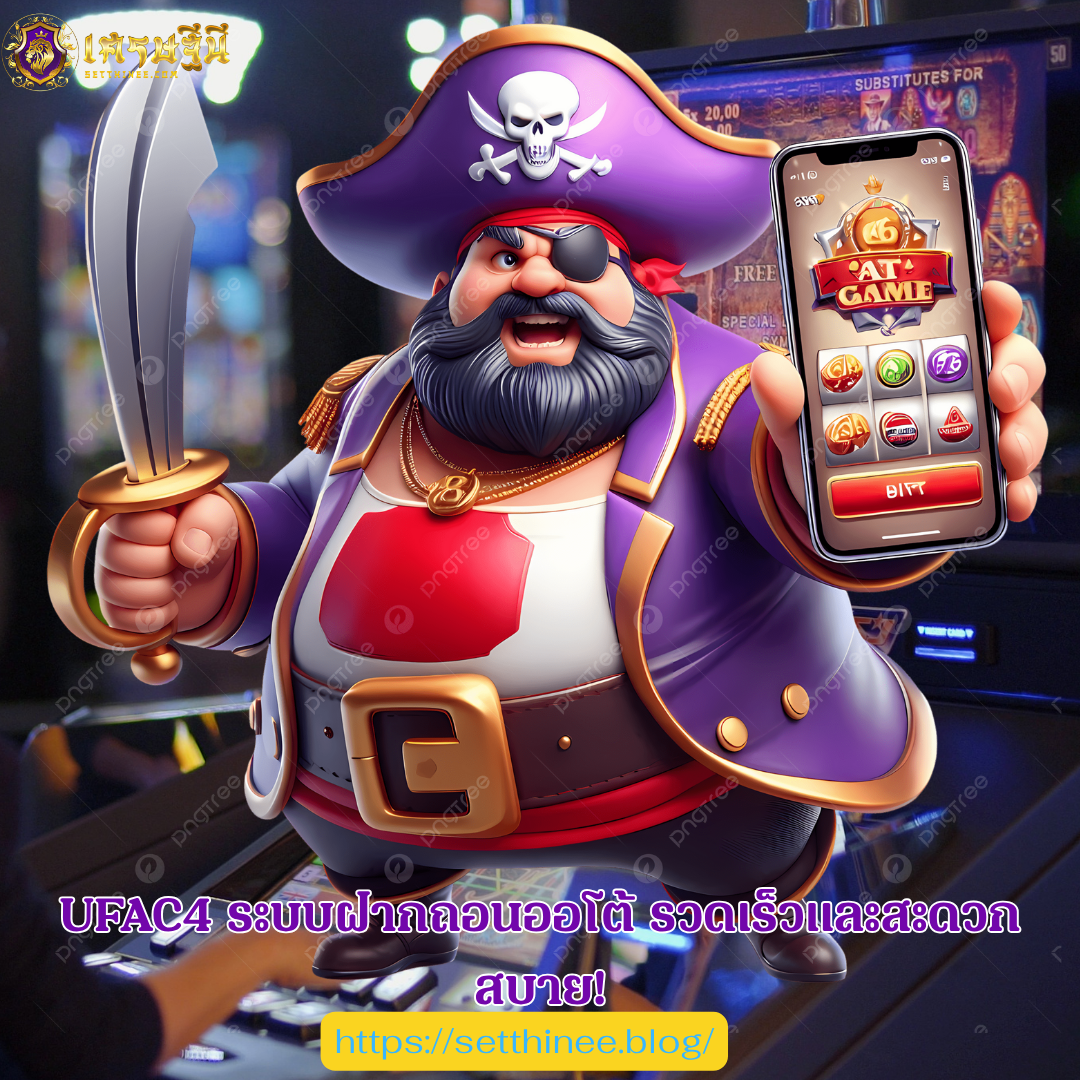 UFAC4 ระบบฝากถอนออโต้ รวดเร็วและสะดวกสบาย!