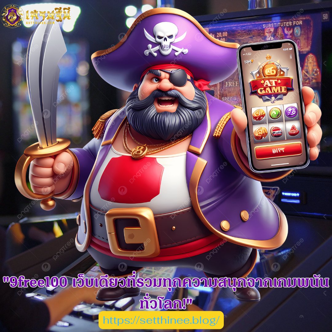 "9free100 เว็บเดียวที่รวมทุกความสนุกจากเกมพนันทั่วโลก!"
