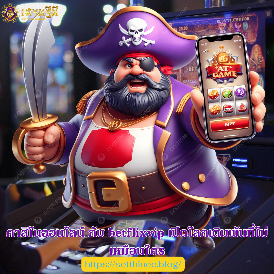 คาสิโนออนไลน์ กับ betflixvip เปิดโลกเดิมพันที่ไม่เหมือนใคร