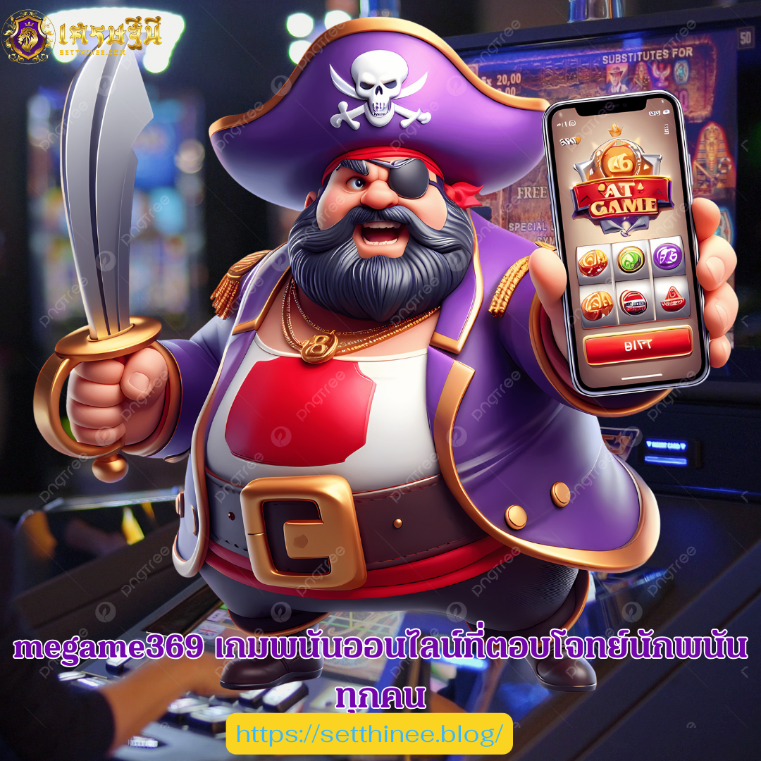 megame369 เกมพนันออนไลน์ที่ตอบโจทย์นักพนันทุกคน