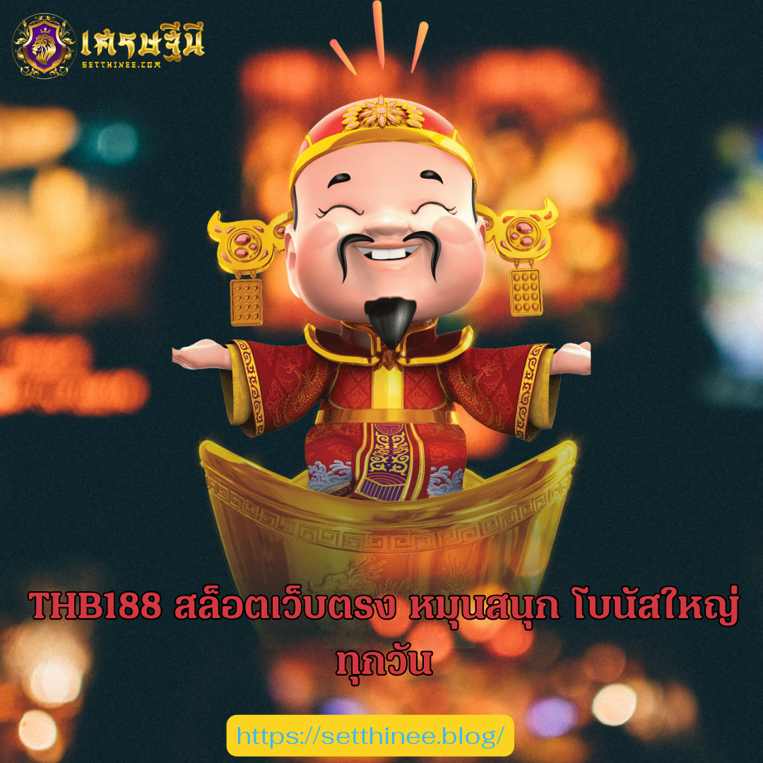 THB188 สล็อตเว็บตรง หมุนสนุก โบนัสใหญ่ทุกวัน