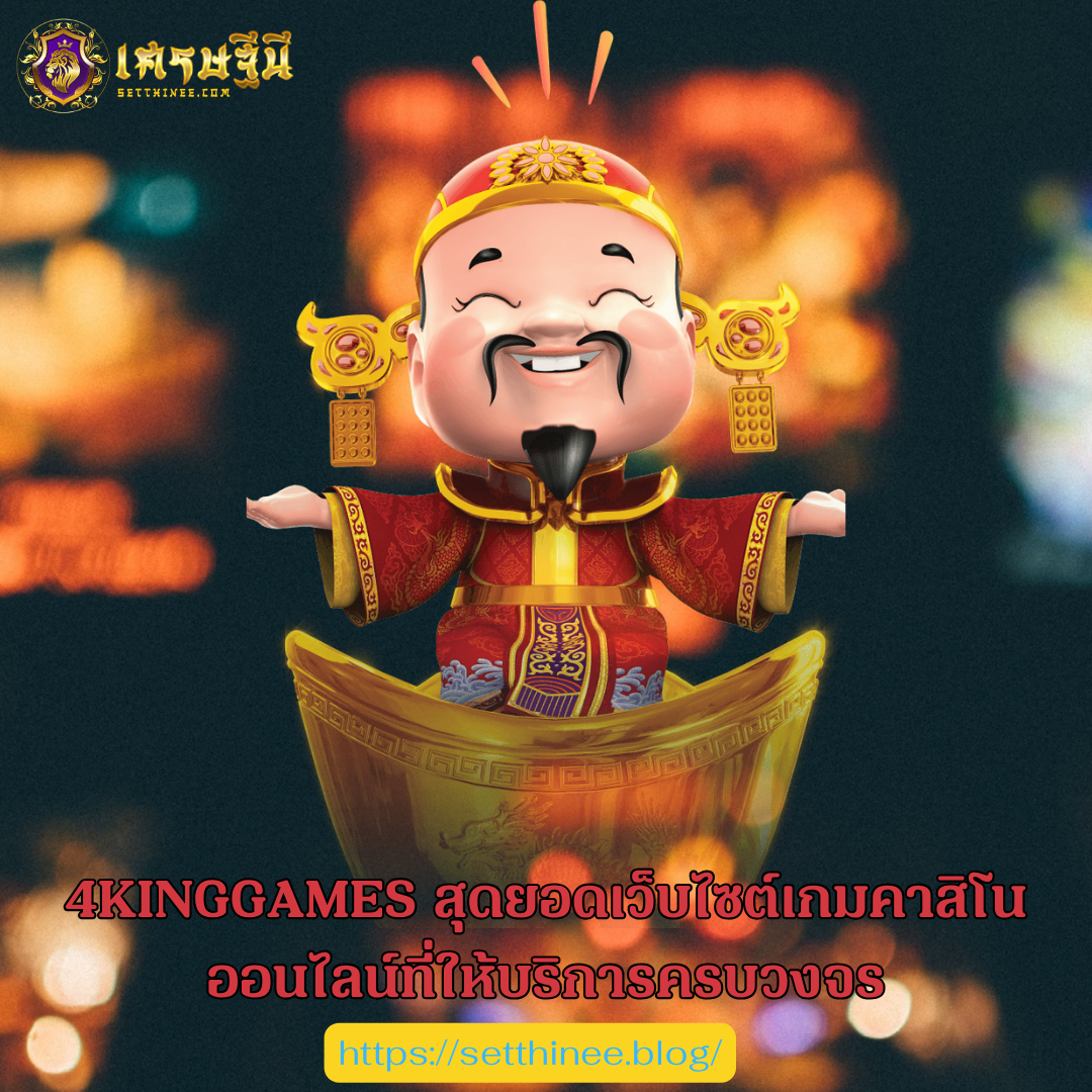 4KINGGAMES สุดยอดเว็บไซต์เกมคาสิโนออนไลน์ที่ให้บริการครบวงจร