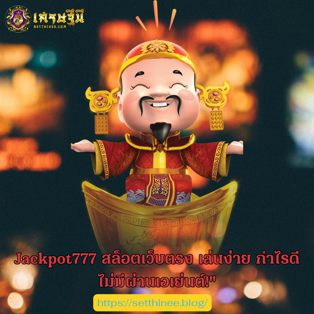 Jackpot777 สล็อตเว็บตรง เล่นง่าย กำไรดี ไม่มีผ่านเอเย่นต์!"