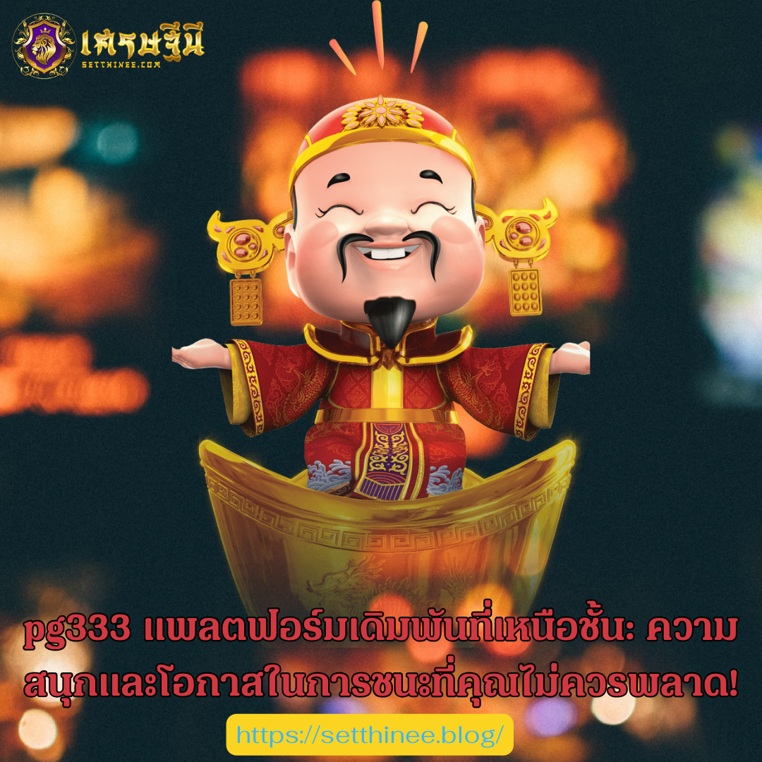 pg333 แพลตฟอร์มเดิมพันที่เหนือชั้น: ความสนุกและโอกาสในการชนะที่คุณไม่ควรพลาด!