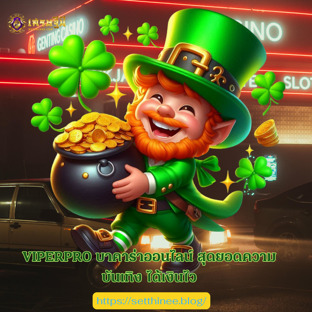 VIPERPRO บาคาร่าออนไลน์ สุดยอดความบันเทิง ได้เงินไว
