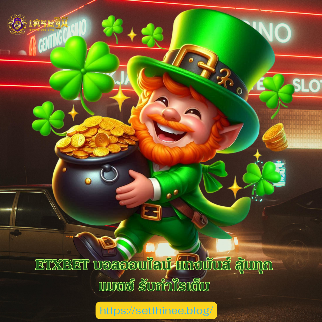 ETXBET บอลออนไลน์ แทงมันส์ ลุ้นทุกแมตช์ รับกำไรเต็ม