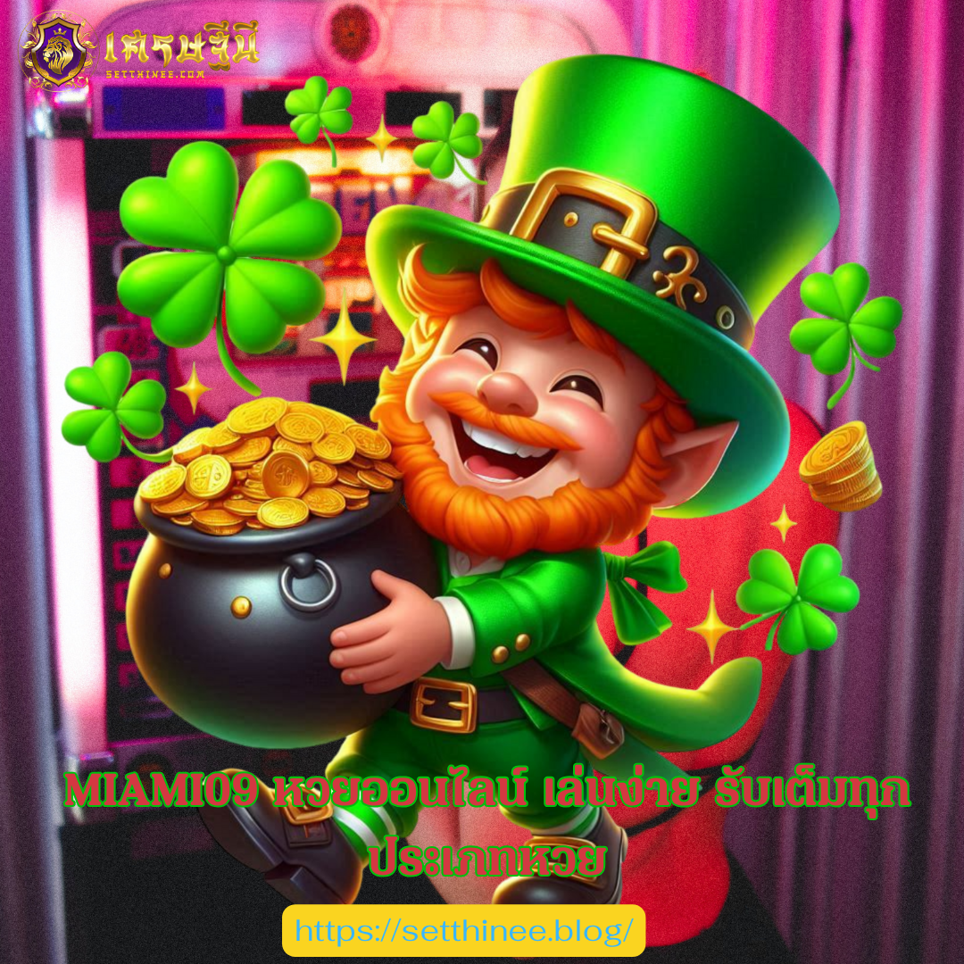 MIAMI09 หวยออนไลน์ เล่นง่าย รับเต็มทุกประเภทหวย