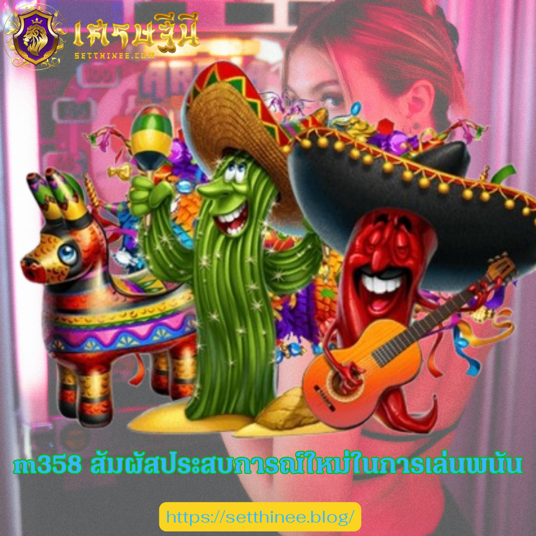 m358 สัมผัสประสบการณ์ใหม่ในการเล่นพนัน