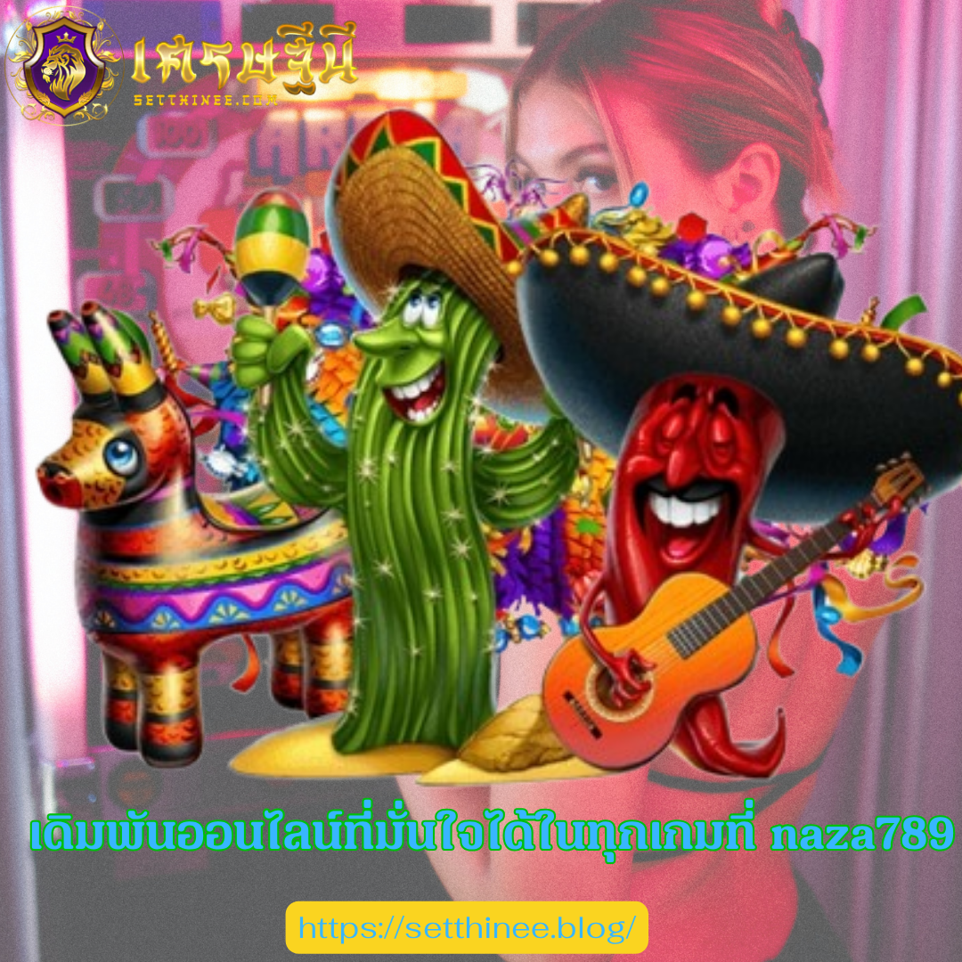 เดิมพันออนไลน์ที่มั่นใจได้ในทุกเกมที่ naza789