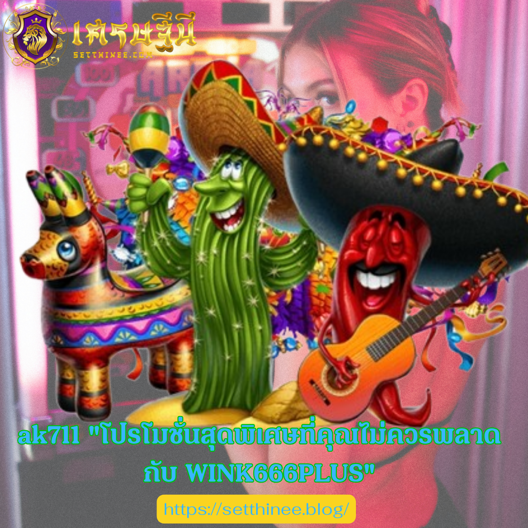 ak711 "โปรโมชั่นสุดพิเศษที่คุณไม่ควรพลาดกับ WINK666PLUS"