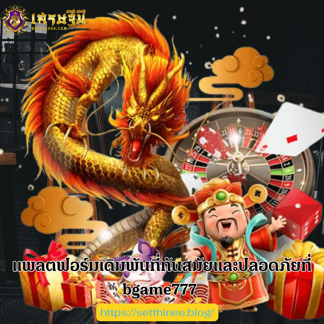 แพลตฟอร์มเดิมพันที่ทันสมัยและปลอดภัยที่ bgame777