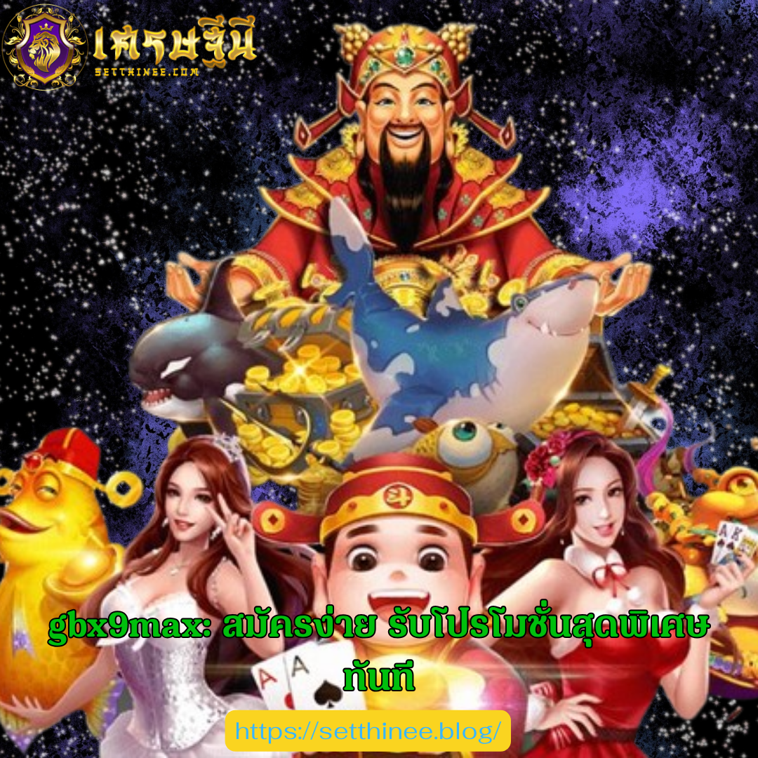 gbx9max: สมัครง่าย รับโปรโมชั่นสุดพิเศษทันที