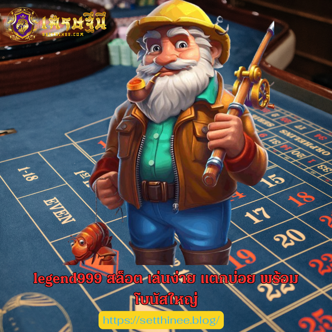 legend999 สล็อต เล่นง่าย แตกบ่อย พร้อมโบนัสใหญ่