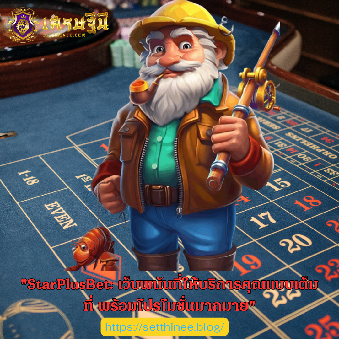 "StarPlusBet: เว็บพนันที่ให้บริการคุณแบบเต็มที่ พร้อมโปรโมชั่นมากมาย"