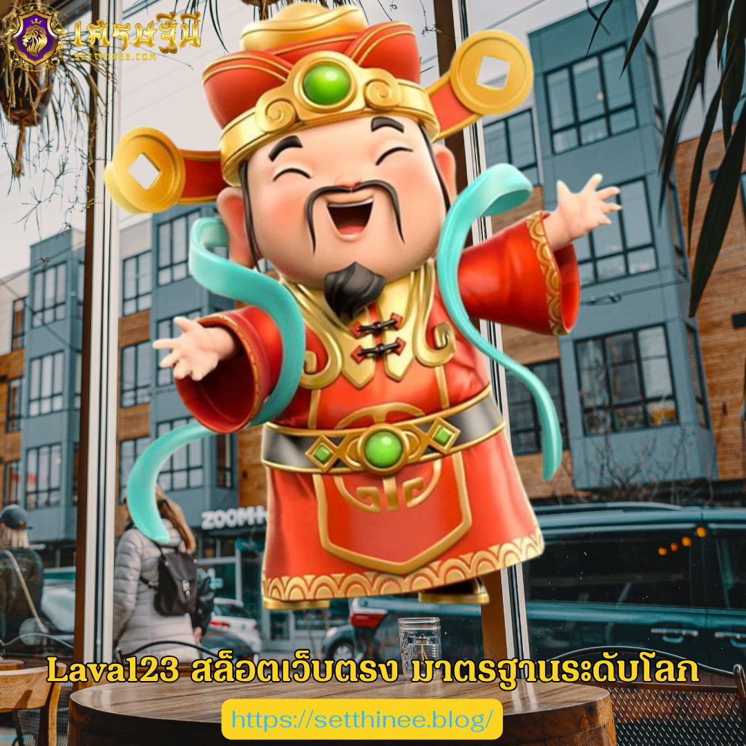 Lava123 สล็อตเว็บตรง มาตรฐานระดับโลก