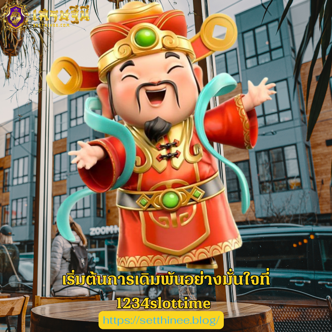 เริ่มต้นการเดิมพันอย่างมั่นใจที่ 1234slottime