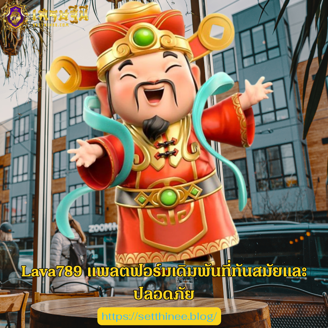 Lava789 แพลตฟอร์มเดิมพันที่ทันสมัยและปลอดภัย