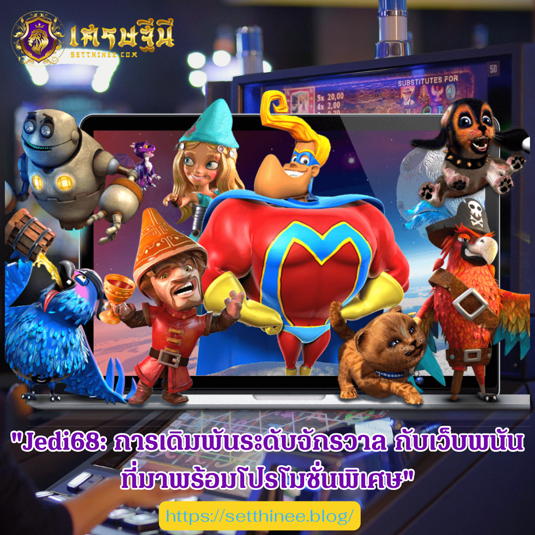 "Jedi68: การเดิมพันระดับจักรวาล กับเว็บพนันที่มาพร้อมโปรโมชั่นพิเศษ"
