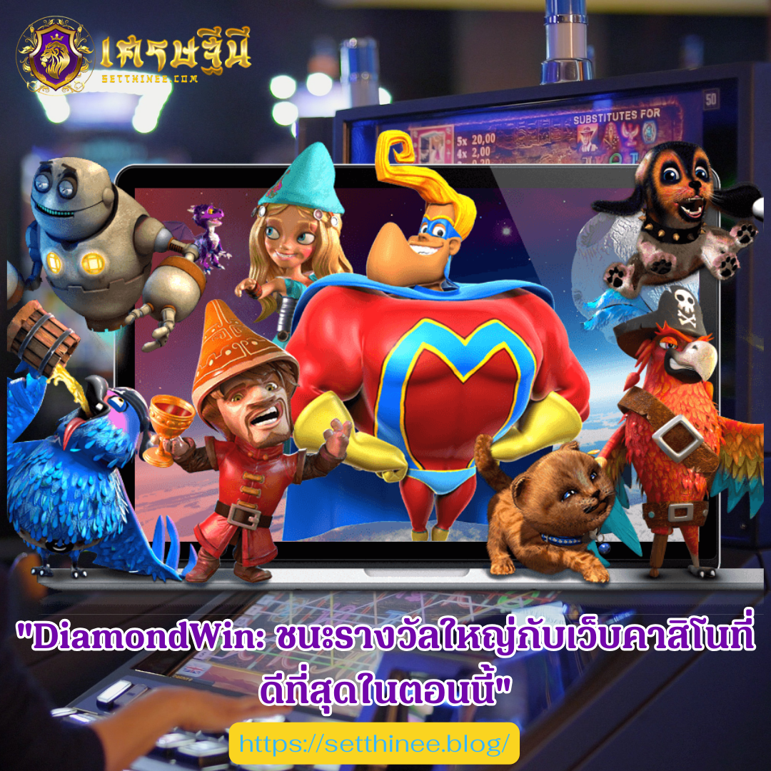 "DiamondWin: ชนะรางวัลใหญ่กับเว็บคาสิโนที่ดีที่สุดในตอนนี้"