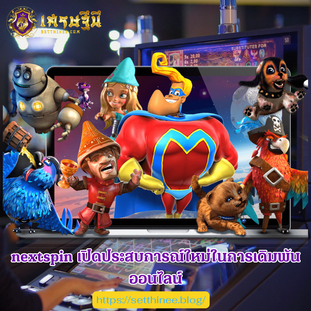 "nextspin เปิดประสบการณ์ใหม่ในการเดิมพันออนไลน์ "