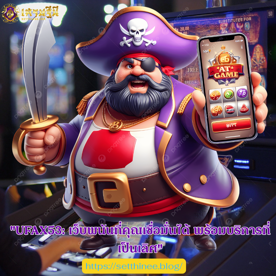 "UFAX53: เว็บพนันที่คุณเชื่อมั่นได้ พร้อมบริการที่เป็นเลิศ"