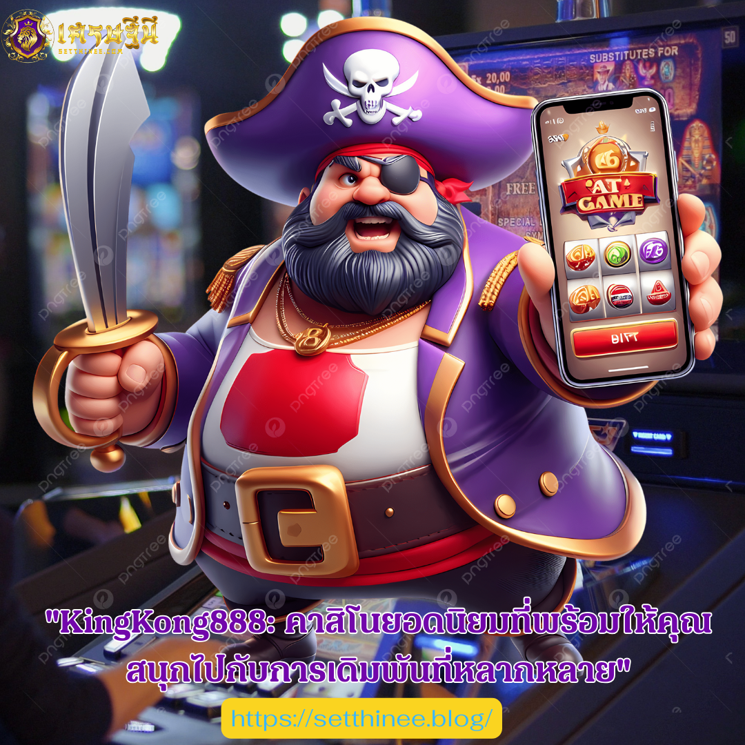 "KingKong888: คาสิโนยอดนิยมที่พร้อมให้คุณสนุกไปกับการเดิมพันที่หลากหลาย"