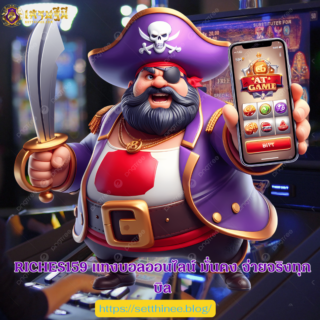 RICHES159 แทงบอลออนไลน์ มั่นคง จ่ายจริงทุกบิล