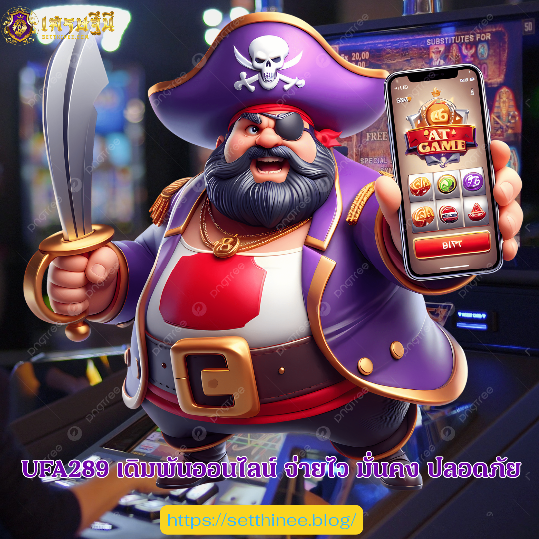 UFA289 เดิมพันออนไลน์ จ่ายไว มั่นคง ปลอดภัย