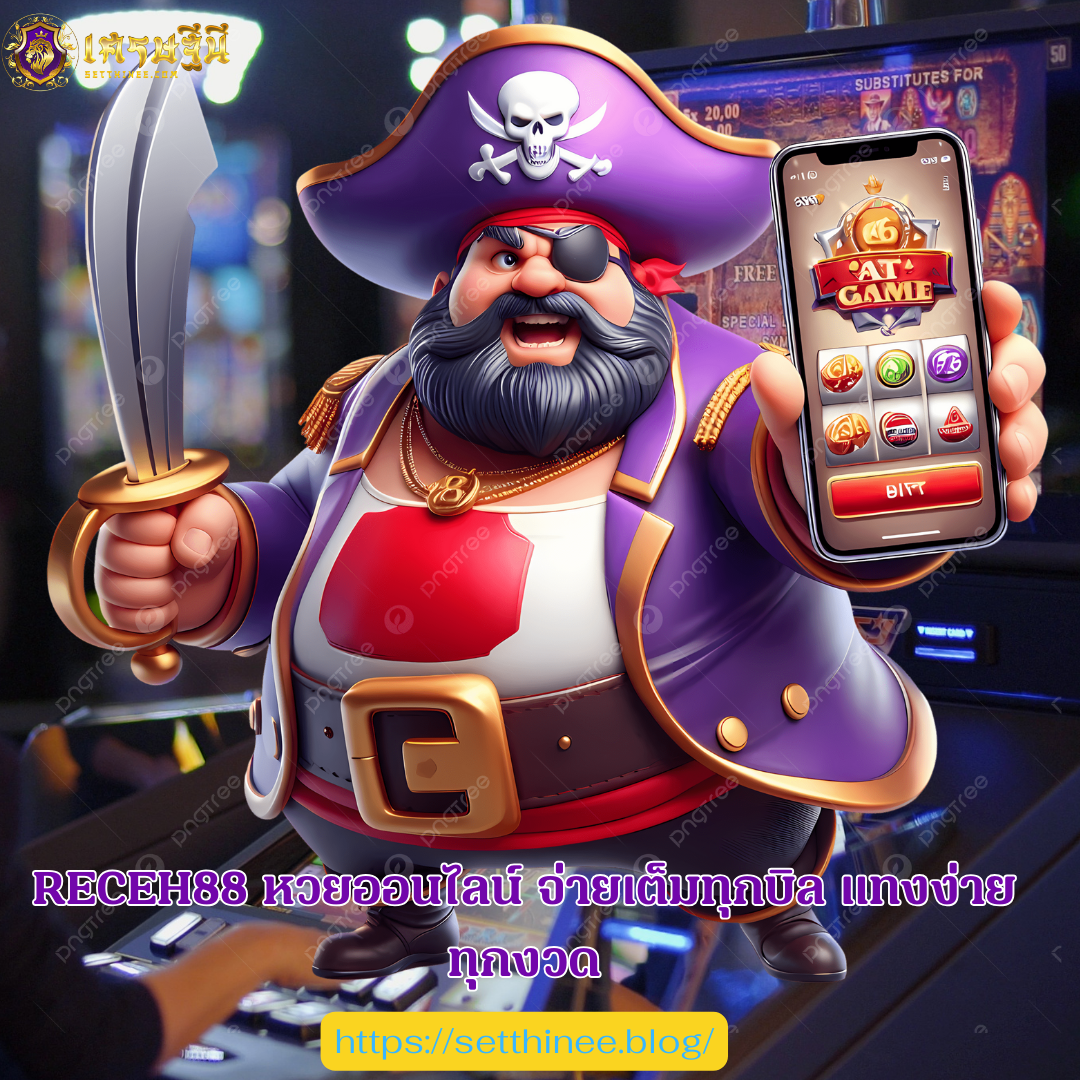 RECEH88 หวยออนไลน์ จ่ายเต็มทุกบิล แทงง่ายทุกงวด
