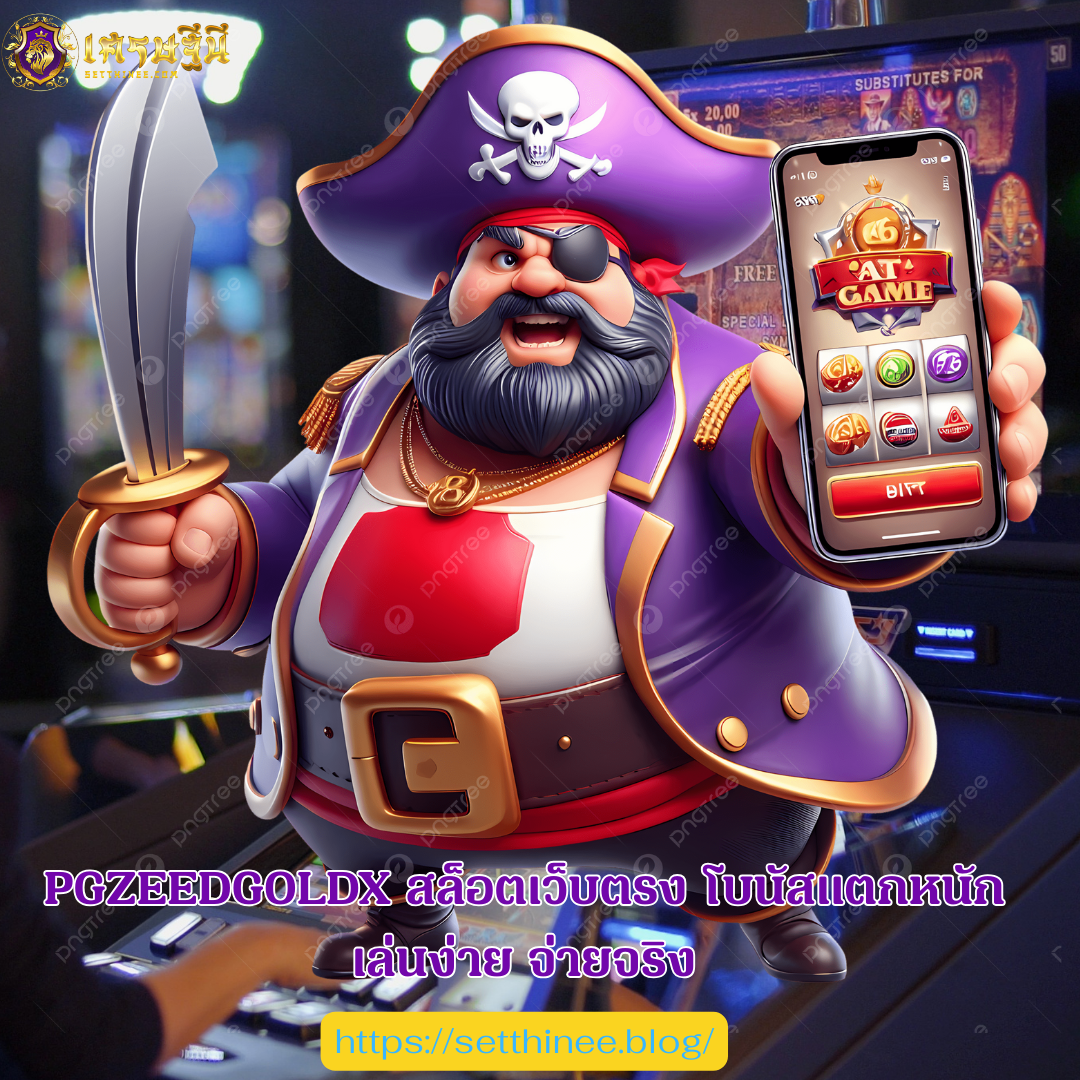 PGZEEDGOLDX สล็อตเว็บตรง โบนัสแตกหนัก เล่นง่าย จ่ายจริง