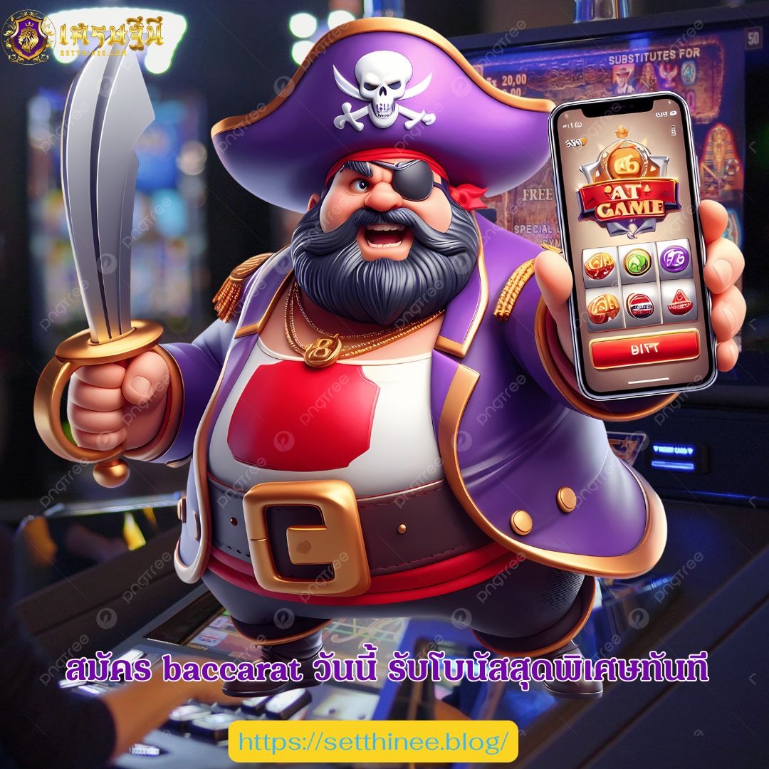 สมัคร baccarat วันนี้ รับโบนัสสุดพิเศษทันที
