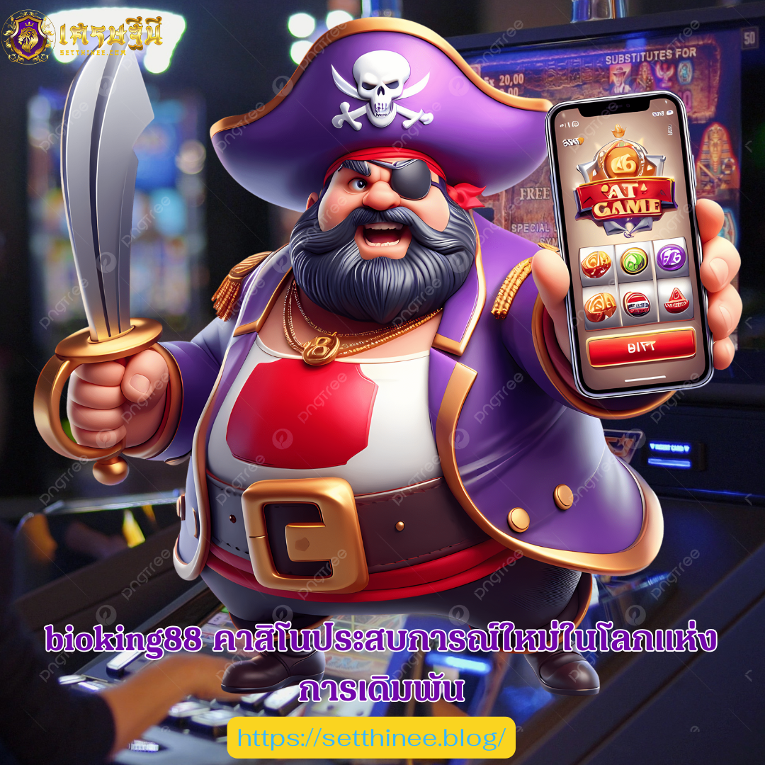 bioking88 คาสิโนประสบการณ์ใหม่ในโลกแห่งการเดิมพัน